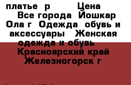 платье  р50-52 › Цена ­ 800 - Все города, Йошкар-Ола г. Одежда, обувь и аксессуары » Женская одежда и обувь   . Красноярский край,Железногорск г.